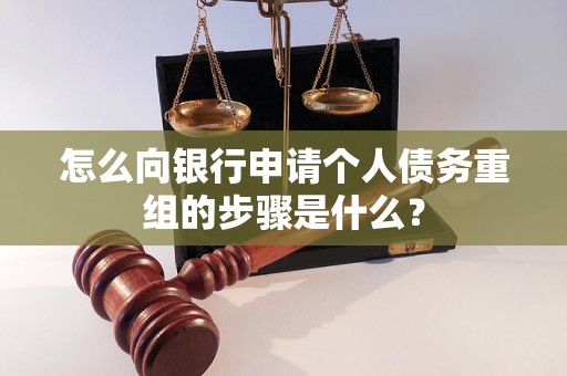 尖扎怎么向银行申请个人债务重组的步骤是什么？